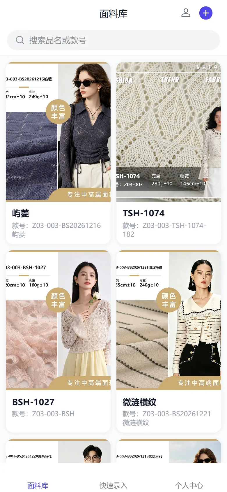 面料云 H5 手机端产品库，展示真实面料图片、品名和款号